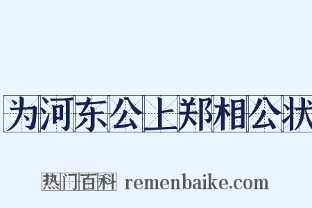 为河东公上郑相公状是什么意思的图片